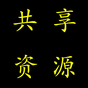 共享资源