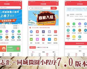 志汇-同城微圈小程序7.0开源版的 同城信息小程序 同城小程序