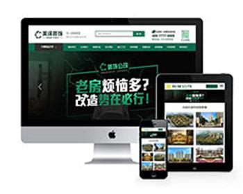 高端大气绿色装饰公司网站织梦模板 装修网站模板（带移动端）