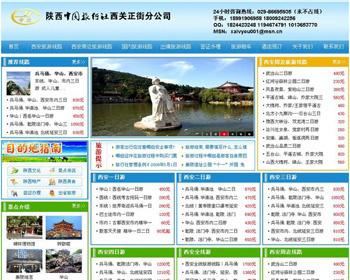 西安旅游网/旅行社/旅游攻略源码