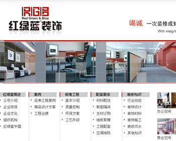 红绿蓝装饰公司网站源码