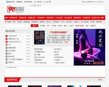 鬼故事网站源码，文章源码,采消耗帝国cms内核制作