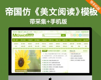 帝国CMS7.2仿美文网源码,短文学网站模版的 美文阅读WAP模板 带采集