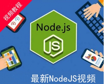 Nodejs视频教程node.js部署express线上实战vuejs+koa2小程序全栈