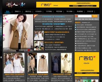 潮人搭配新闻资讯网站源码 帝国CMS 适合做时尚女性网 淘客