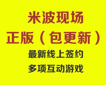 米波现场正版源码 包升级 酒吧霸屏 微信上墙4.5