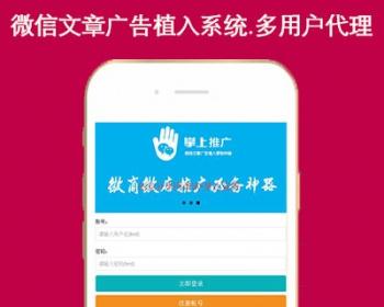 微信广告植入源码|微信弹窗广告源码|PHP朋友圈微信广告系统源码