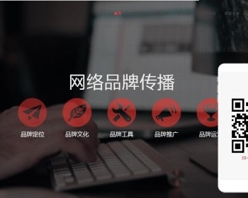 HTML5响应式自适应网络公司品牌推广公司企业网站织梦模板
