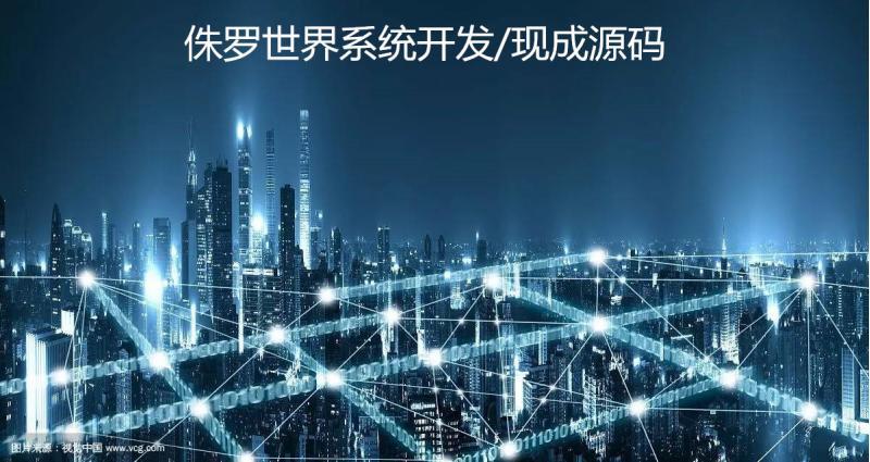 侏罗纪世界系统开发设计丨侏罗纪世界源码案例