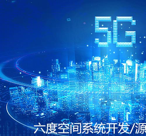 六度空间系统开发（系统开发）丨六度空间源码系统