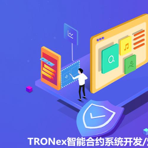 TRONex智能合约系统开发模式丨TRONex智能合约源码功能