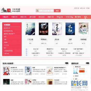 小说全自动采集响应式粉色浪漫色调手机自适