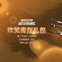 【官方正品CDK】PUBG 欢笑库存武器礼包套装（Kar98k+SKS+AKM）