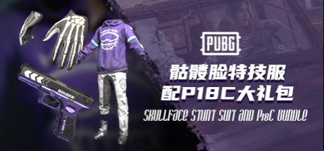 【官方正品CDK】PUBG 骷髅脸特技服配P18C大礼包（服装+手套+武器）