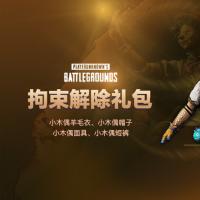 【STEAM官方旗舰店】PUBG 拘束解除礼包套装