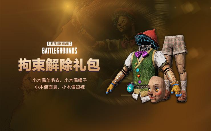 【STEAM官方旗舰店】PUBG 拘束解除礼包套装