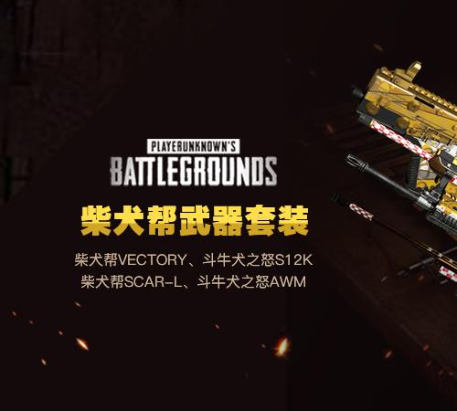 【官方正品CDK】柴犬帮武器皮肤套装【皇冠信誉,谨防假冒】