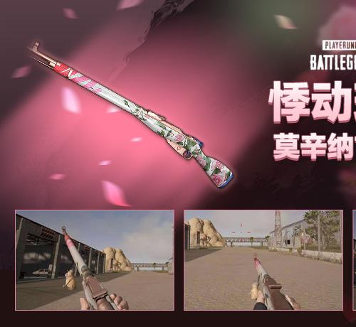 【官方正品CDK】PUBG 悸动玫瑰武器皮肤-莫辛纳甘步枪【皇冠信誉,谨防假冒】