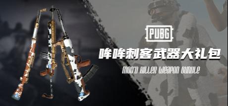 【STEAM官方旗舰店】PUBG 哞哞刺客武器大礼包