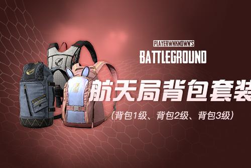 【官方正品CDK】PUBG 小兔航空航天局背包套装【皇冠信誉,谨防假冒】