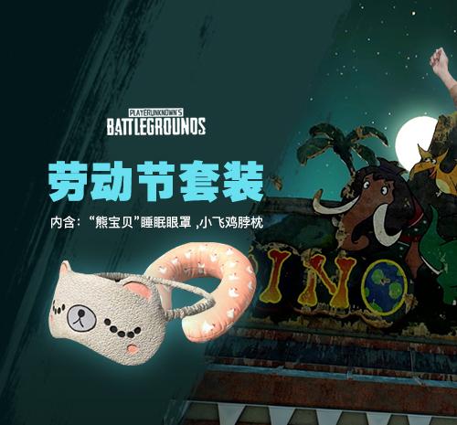 【官方正品CDK】PUBG 限定 劳动节舒压套装箱【皇冠信誉,谨防假冒】