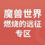 魔兽世界燃烧的远征__五区_匕首岭_100000金=4800.00元 【绿色商品，安全迅速】