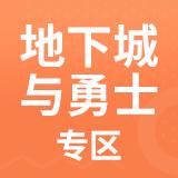 地下城与勇士__山西区_山西2区_【邮寄交易】 20000万金币=388.00元 【在线发货，方便快捷】