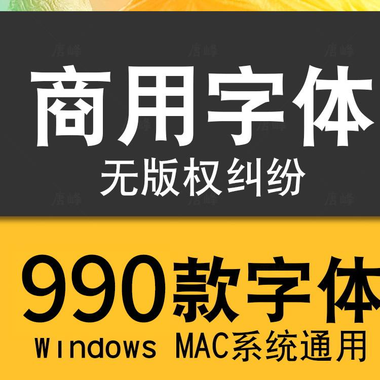 ps字体包下载ai商用字体库素材mac系统艺术字毛笔书法卡通中文cdr