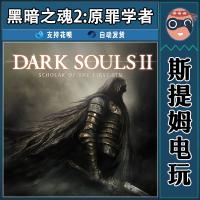 PC正版Steam游戏 黑暗之魂2原罪学者 国区key 激活码 DARK SOULS