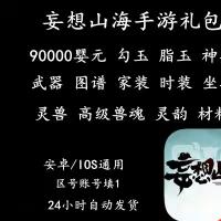 妄想山海手游礼包CDK90000婴元勾玉脂玉坐骑图谱皮肤武器时装道具