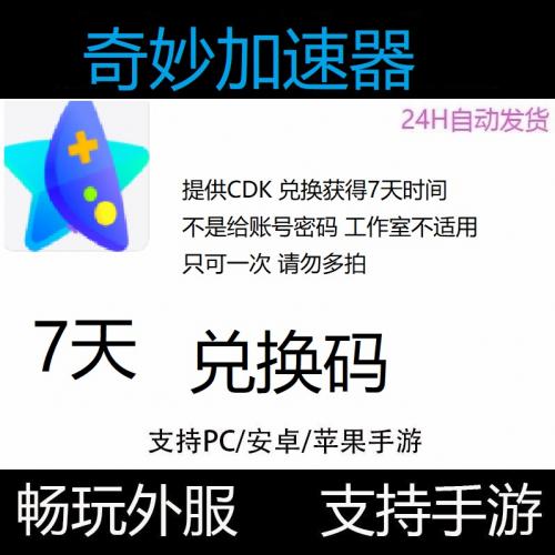 pc电脑端 主机使用 奇妙加速器兑换码激活码cdk7天 周卡一号一次