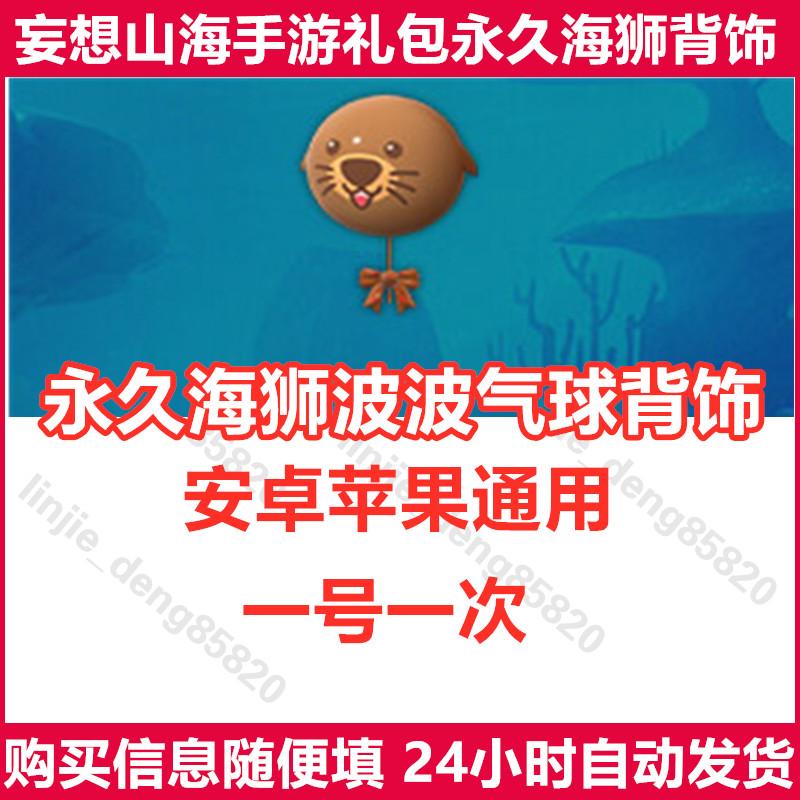 妄想山海礼包CDK 永久海狮波波气球背饰 卢克小团团 通用 4月新