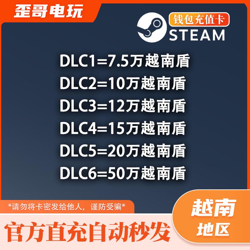 Steam充值卡钱包充值码VND 10 15 20 50万 越南区 越南盾余额VND