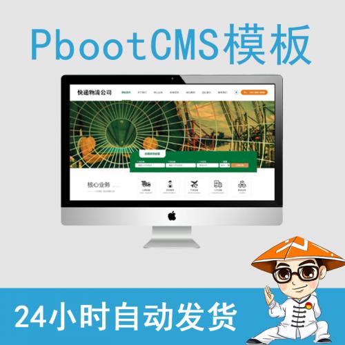 快递物流运输公司pboot网站模板企业纯展示营销型门户官网源码