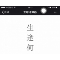 微信小游戏H5增粉利器生命计算器源码保证可使用