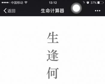 微信小游戏H5增粉利器生命计算器源码保证可使用