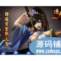 遮天2online完整webgame源代码（服务端+用户端+资源）