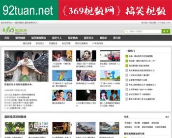 92game仿《369视频网》搞笑视频网帝国7.2火车头采集整站数据手机站