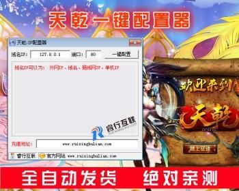 天乾网页游戏IP配置器+配套GM工具 单机局域外网一键端快速配置软件