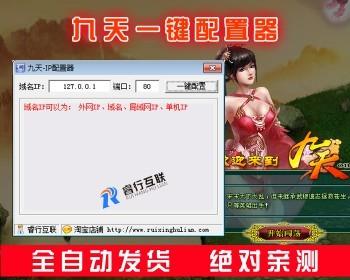 九天网页游戏IP配置器+配套GM工具 单机局域外网一键端快速配置软件