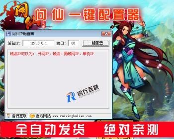 问仙网页游戏IP配置器+配套GM工具 单机局域外网一键端快速配置软件