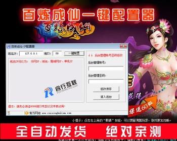 百炼成仙网页游戏IP配置器+配套GM工具 单机局域外网一键端快速配置软件