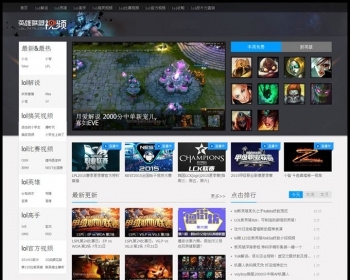 游戏解说视频网站 LOL英雄联盟视频解说网站 高仿LOL英雄联盟7k7k网站 修复为纯静态