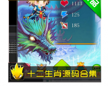 Cocos2d-X/手游源码/iOS/Android安卓/cocos2dx/十二生肖源码合集