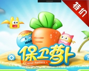 Cocos2d-X游戏手游源码/iOS/android/保卫萝卜源码