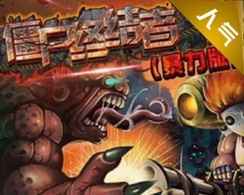 Cocos2d-X游戏手游源码/iOS/android/横版动作街机源码