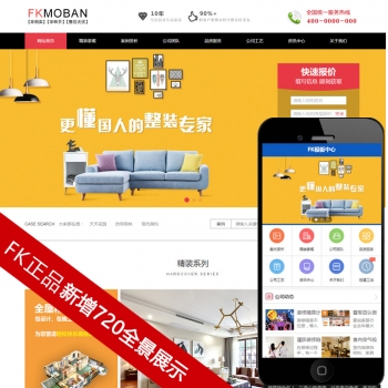 【FK精品】装修公司网站源码 家装网站 装饰公司网站模板带手机站