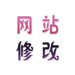 php模版源码 php代码修改 php网页制作 企业网站修改 外包维护