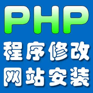 PHP网站程序网页代码修改漏洞修复源码定制二次接口api开发维护