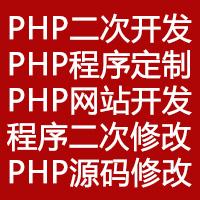 php网站源码、二次开发、仿站制作、网站修改、Bug修复